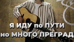 Я ИДУ по ПУТИ но МНОГО ПРЕГРАД | НОВАЯ 2025 Христианская песня