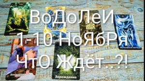 #ВОДОЛЕИ 1-10 НОЯБРЯ ТАРО-ПРОГНОЗ 💖💖💖#ГаданиеНаБудущее #ТароПрогноз #ТароГадание