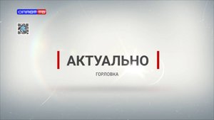Шаг за шагом Донбасс восстанавливается. Актуально. 15.10.2025