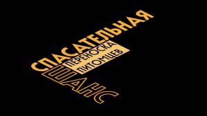 Спасательная переноска питомцев "Шанс" --- Учебный фильм