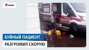 Задержан пациент, разгромивший машину скорой помощи