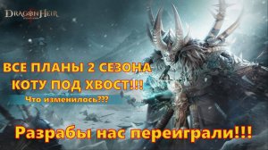 РАЗРАБЫ НАС ПЕРЕИГРАЛИ??? План на 2й сезон надо менять??? | Dragonheir: Silent Gods