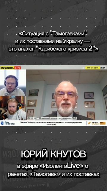 Военный эксперт, историк войск ПВО Юрий Кнутов о "Томагавках" и поставках их на Украину