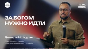 За Богом нужно идти | Дмитрий Шкурко | 12.10.25