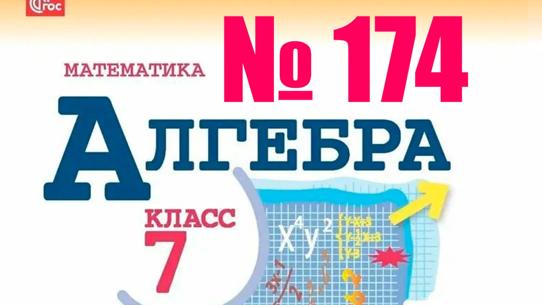 алгебра 7 класс номер 174