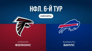 НФЛ. 6-й тур. «Атланта» — «Баффало» (обзор)