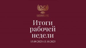 Итоги работы Народного Совета (15 сентября - 13 октября 2025)