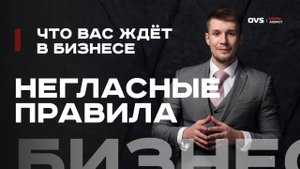Негласные правила бизнеса: правда, которую не говорят новичкам.💼 Немного психологии в бизнесе 🔥