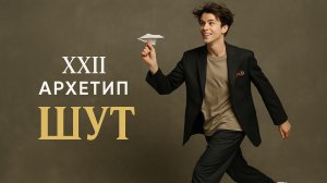 Архетип Шут в структуре личности