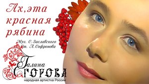 Ах, эта красная рябина. Галина Егорова, нар. арт. РФ