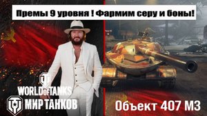 Объект 407 МЗ Фармим Боны и Серу