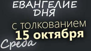 15 октября Среда Евангелие дня 2025 с толкованием