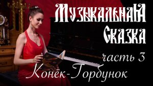 Конёк-Горбунок (часть 3) - Музыкальная сказка с Марией Андреевой