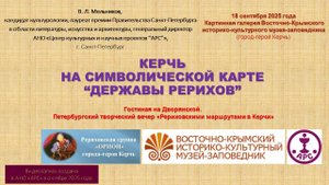 В. Л. Мельников. Керчь на символической карте «Державы Рерихов». 18.09.2025. Город-герой Керчь