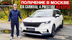 Обзор получения в Москве автомобилей KIA Carnival 4 Prestige 9 мест 2.2D из Кореи