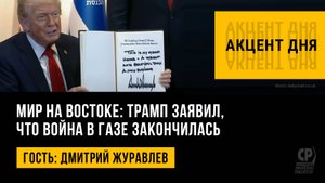 Мир на Востоке: Трамп заявил, что война в Газе закончилась. Дмитрий Журавлев