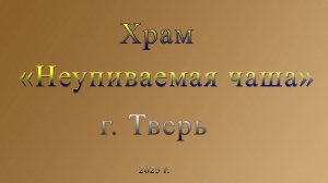 Храм "Неупиваемая чаша" г.Тверь. 2025 г.