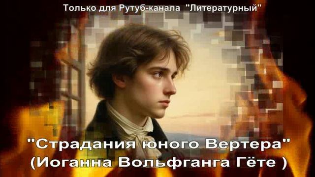 Страдания юного Вертера: краткое содержание смотреть онлайн