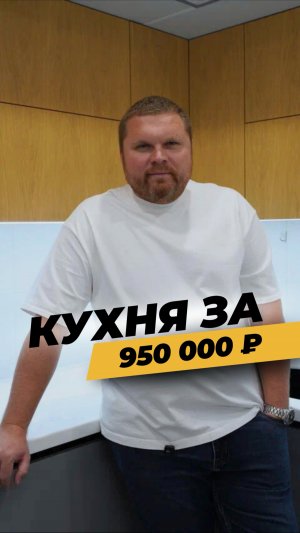 Кухня нашего производства за 950 000 ₽ 🔥
