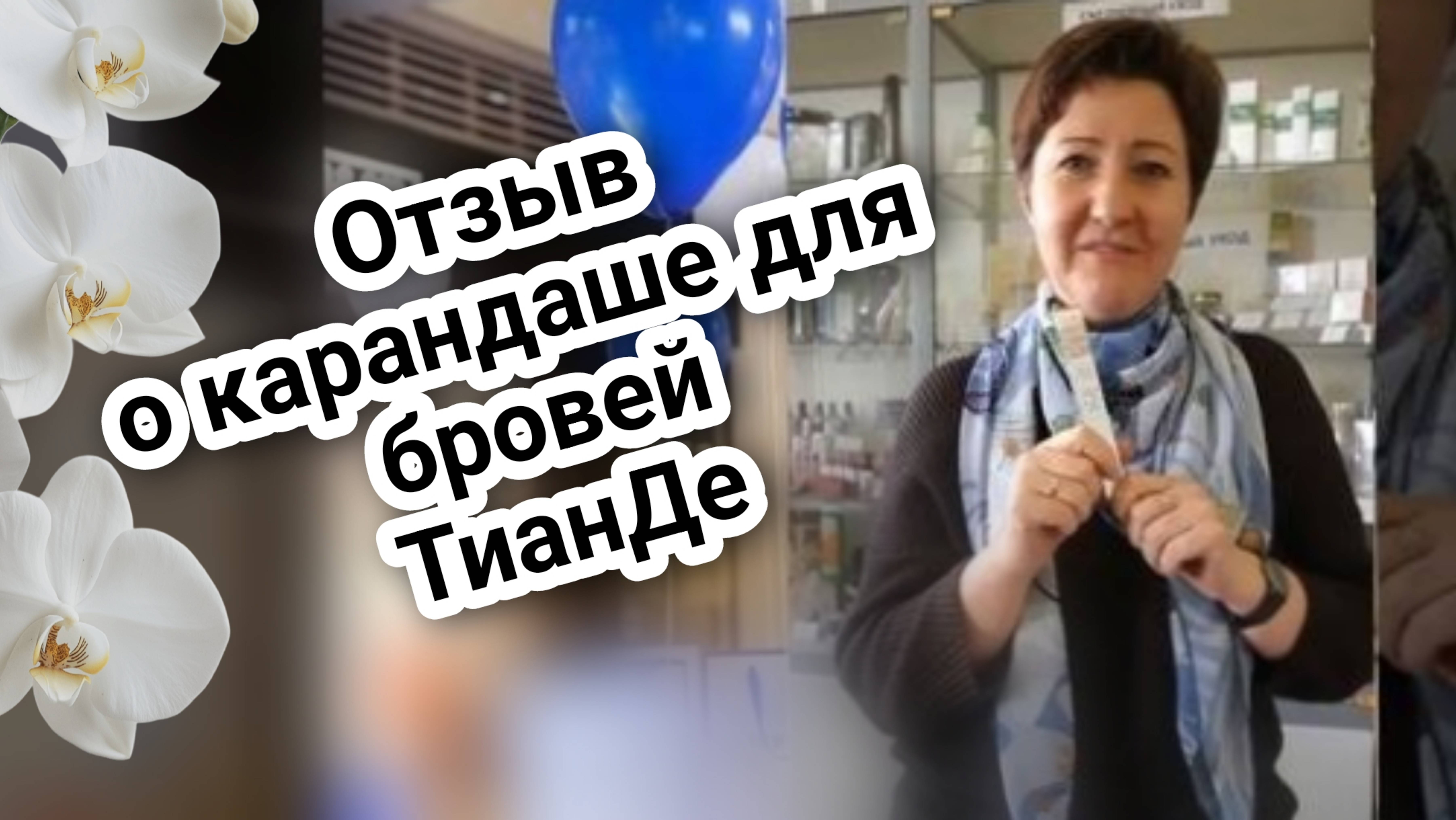 Отзыв о карандаше для бровей ТианДе