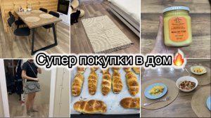 НАКОНЕЦ ТО КУПИЛИ СТУЛЬЯ В РАССРОЧКУ🔥 НОВЫЙ КОВРИК// ОБНОВИЛА СУМКУ// ПРЕВОСХОДНЫЙ УЖИН🔥