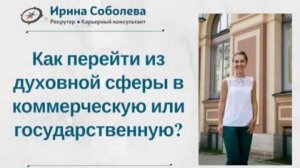 Как перейти из духовной сферы в коммерческую или государственную?