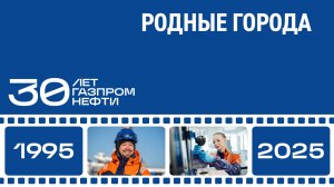 Родные города