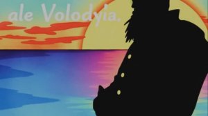 Морской Волк