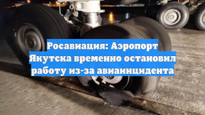 Росавиация: Аэропорт Якутска временно остановил работу из-за авиаинцидента