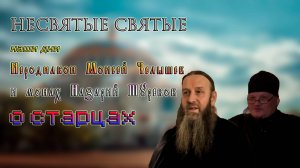 Иеродиакон Моисей Челышев и монах Назарий Шуреков _ о старцах НЕСВЯТЫЕ СВЯТЫЕ НАШИ ДНИ