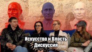 Дискуссия культура и власть.