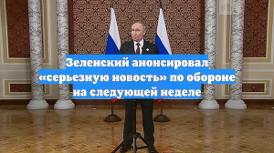 Зеленский анонсировал «серьезную новость» по обороне на следующей неделе