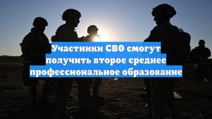 Участники СВО смогут получить второе среднее профессиональное образование