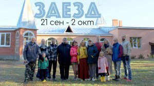 Заезд Сентябрь 2025