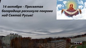 С Покровом Пресвятой Богородицы!