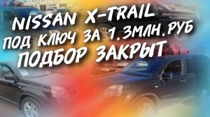Nissan X-trail ПОД КЛЮЧ ЗА 1.3МЛН.РУБ ПОДБОР ЗАКРЫТ, #а30автоподбор