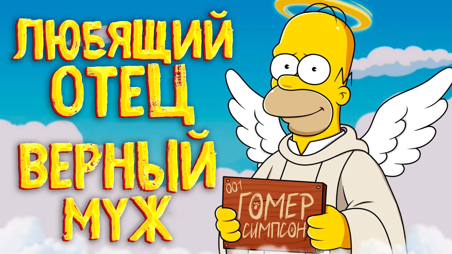 ВСЕ ПЛЮСЫ ГОМЕРА СИМПСОНА смотреть онлайн