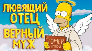 ВСЕ ПЛЮСЫ ГОМЕРА СИМПСОНА
