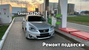 Привожу Lexus IS250 в идеал — ремонт подвески!