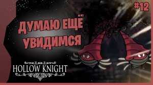 ДУШНАЯ СЕРИЯ, ДУШНАЯ ЛОКАЦИЯ # 12 ► Hollow Knight - Silksong  Прохождение игры