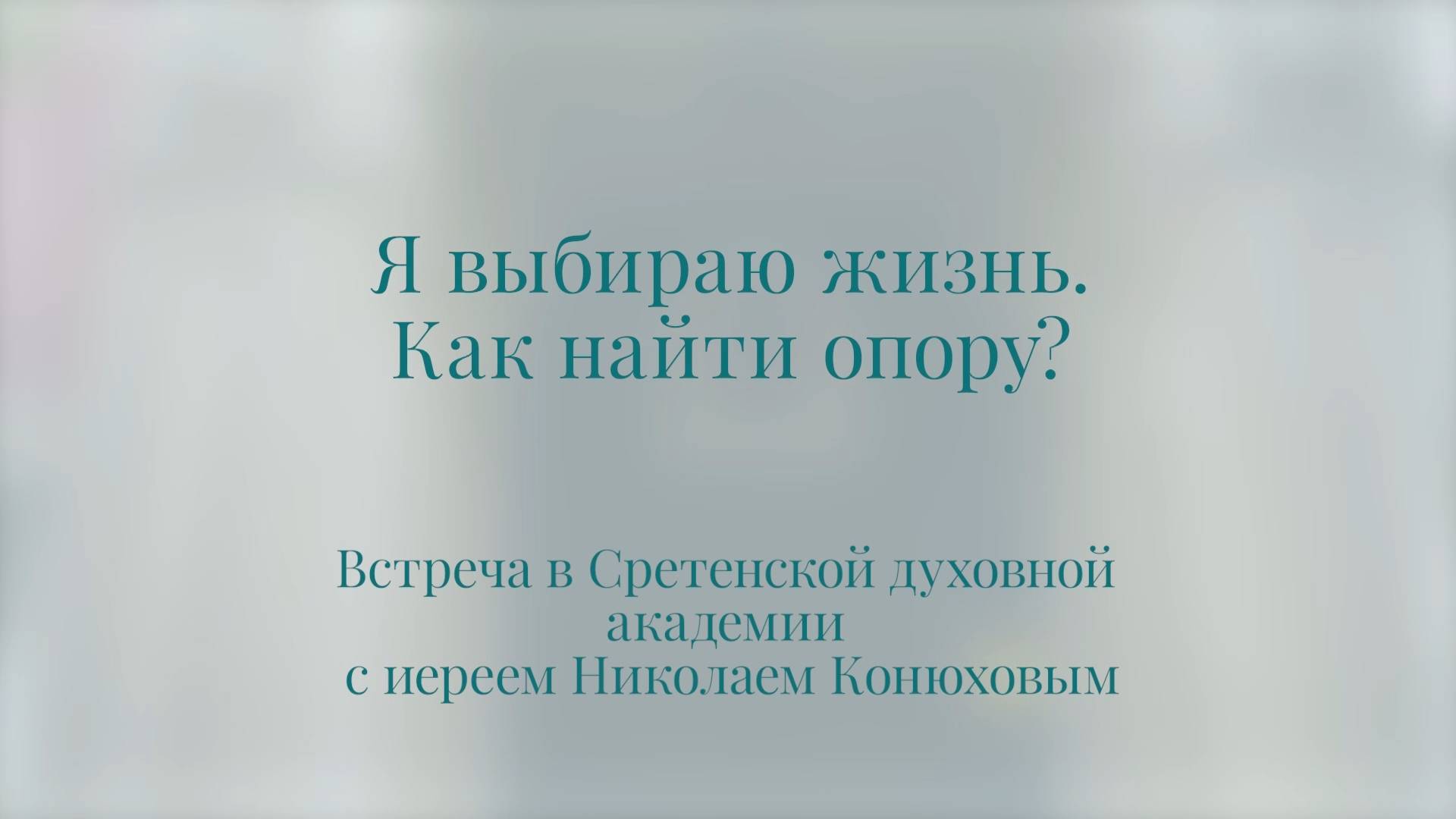 Я выбираю жизнь. Как найти опору? Иерей Николай Конюхов смотреть онлайн