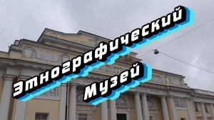 Этнографический музей