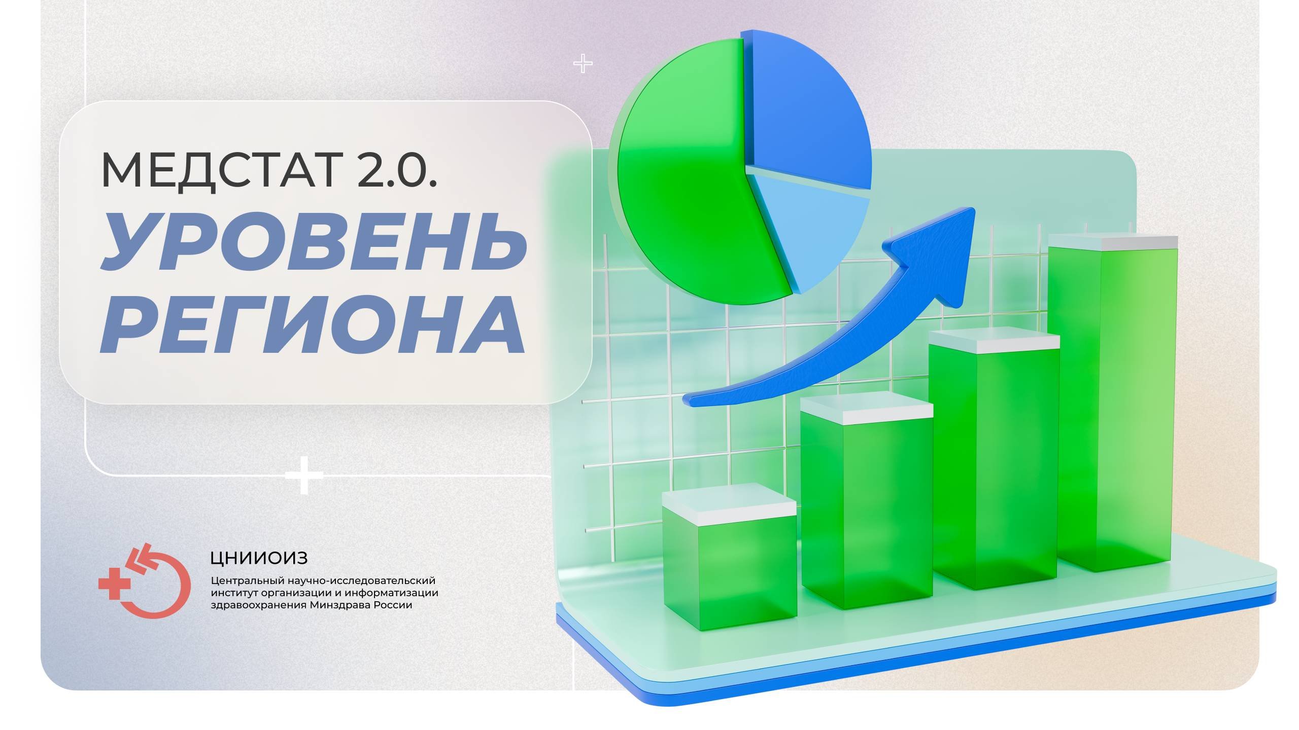 Медстат 2.0. Уровень региона