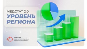 Медстат 2.0. Уровень региона