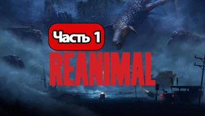 Reanimal - Геймплей Прохождение Часть 1 ( без комментариев, PC)