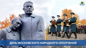 День Московского народного ополчения