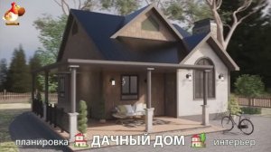 Дом для дачи и сада – 3D идея для вдохновения с планировкой и интерьером 🏡🏚🏠 вариант (724)