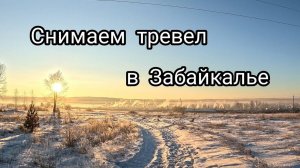 КАК СНИМАЕТСЯ ТРЕВЕЛ-ШОУ? И РАДИ ЧЕГО СТОИТ ЕХАТЬ В ЗАБАЙКАЛЬЕ?