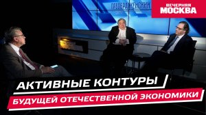Активные контуры будущей отечественной экономики // Преображенский клуб