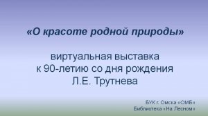 "О красоте родной природы" виртуальная выставка к 90-летию со дня рождения Л. Е. Трутнева